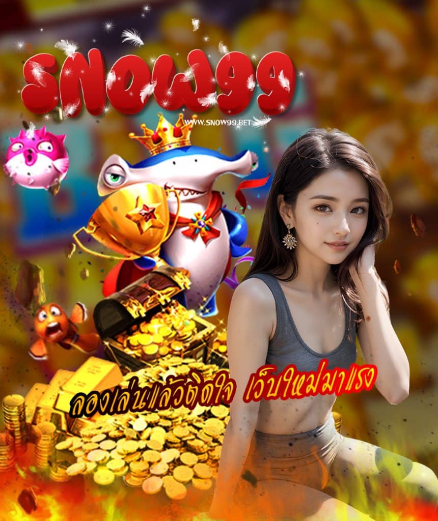 snow99 ทางเข้า