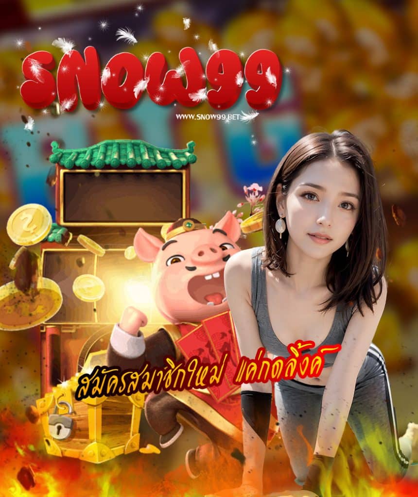 snow99 เข้าสู่ระบบ